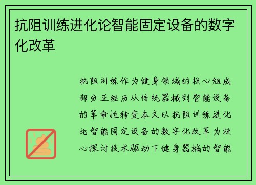 抗阻训练进化论智能固定设备的数字化改革